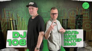 DJ 108 Большое Интервью