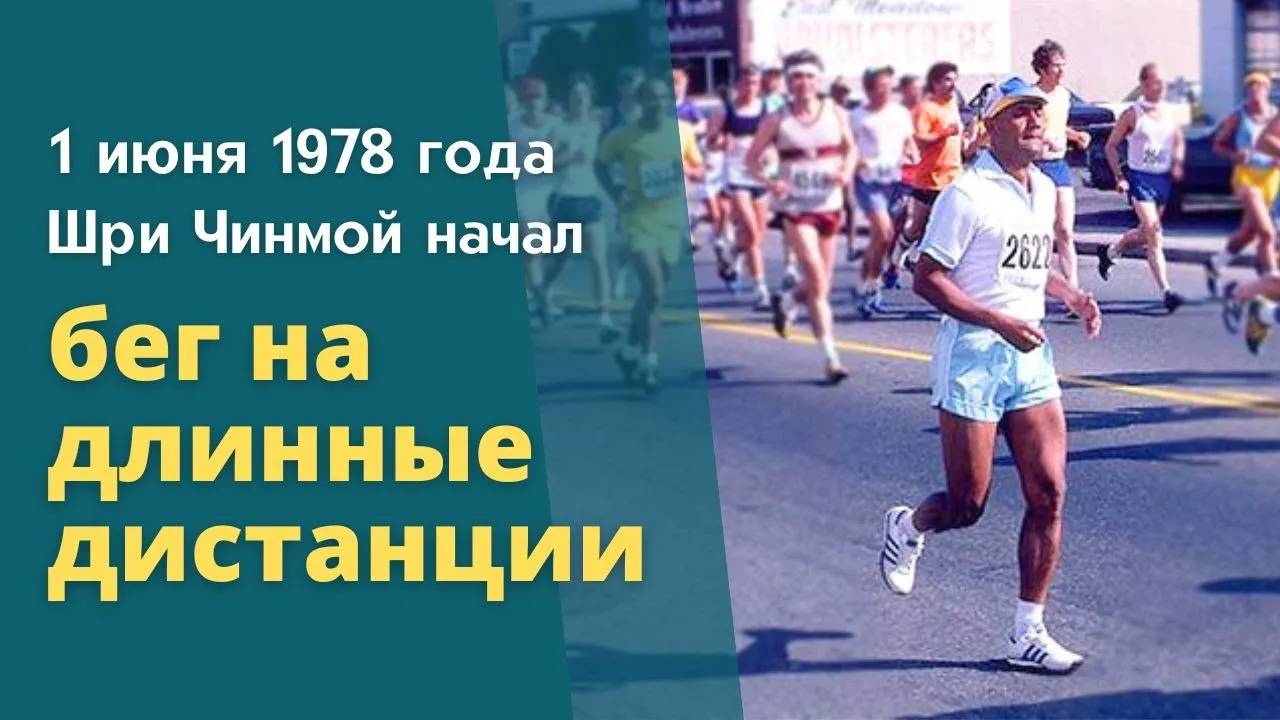 1 июня 1978 г. Шри Чинмой начал бег на длинные дистанции