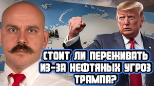 Игорь Шимко про нефть, Трампа, Индию и крепкий рубль