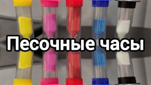 песочные часы