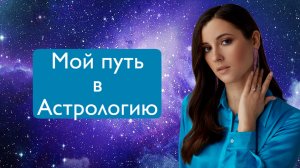 Мой путь в Астрологию. Как стать астрологом? Что нужно делать, чтобы зарабатывать на Астрологии?