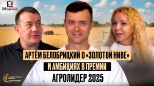 Настроение в агроотрасли: вызовы, возможности и перспективы. Артем Белобрицкий
