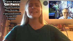 Уроки вокала Сет Риггс Николай Кузьмичев, из серии "МОИ УЧЕНИКИ", Инга Долгова - Город влюбленных