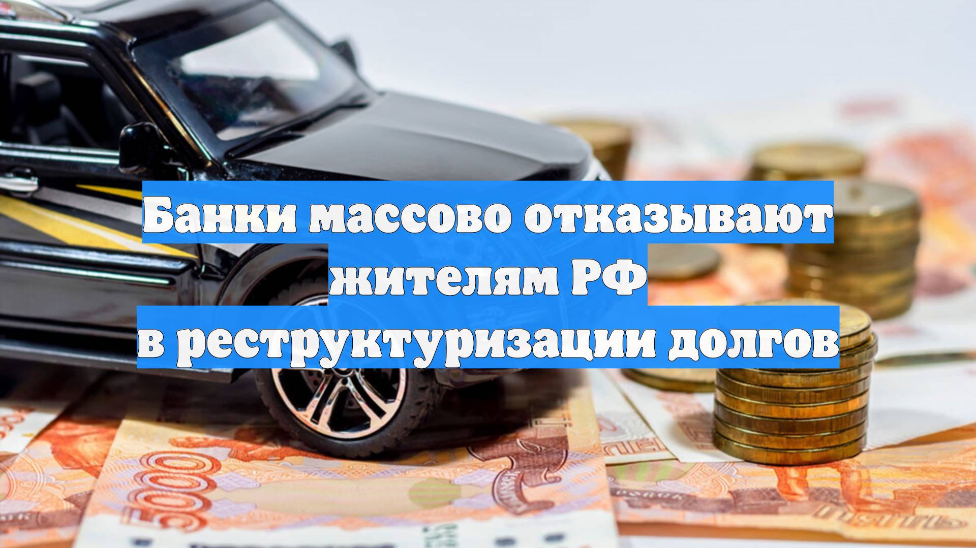 Банки массово отказывают жителям РФ в реструктуризации долгов