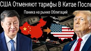 США отменяют пошлины на китайские товары после потрясений на рынке облигаций: