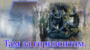 Стас Михайлов - «Там за горизонтом».