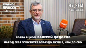 Глава ВЦИОМ Валерий ФЕДОРОВ: Народ себя чувствует гораздо лучше, чем до СВО | ДИАЛОГИ