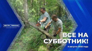 Все на субботник!