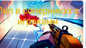 соперники пвп