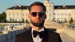 Кирилл Никитин Ведущий Москва