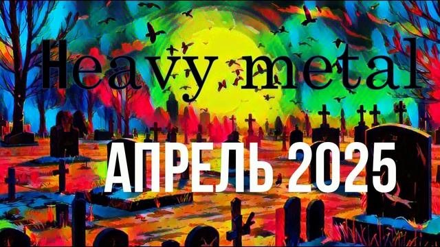 АПРЕЛЬ 2025.ПРЕМЬЕРА.HEAVY METAL.PARA KEMMEREN.