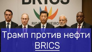 США повышают пошлины, Бразилия бьёт по доллару  Трамп против нефти BRICS