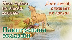 Павитропана Путрада Экадаши. 5 августа 2025. Очищение и благословение хорошими детьми.