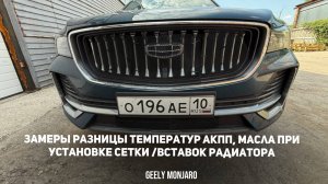 Температура АКПП,Масла,ОЖ c сетками/вставками решетки радиатора и без. Джили Монжаро / Geely Monjaro