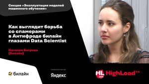 Как выглядит борьба со спамерами в Антифроде билайн глазами Data Scientist/ Наталия Багрова (билайн)