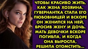 Чтобы красиво жить, как жена хозяина, гувернантка стала его любовницей, и вскоре он женился на ней..