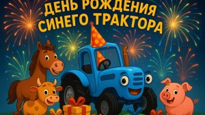 День Рождения Синего Трактора. Детская песенка