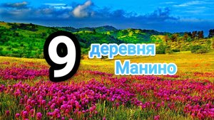 ЛЕТО 9 СЕРИЯ деревня Манино