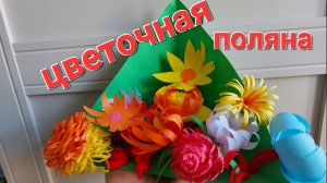 Цветочная полянка. Поделка для школы.