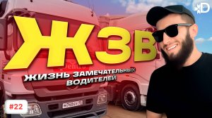 ЖИЗНЬ ЗАМЕЧАТЕЛЬНЫХ ВОДИТЕЛЕЙ | Александр Карпенко