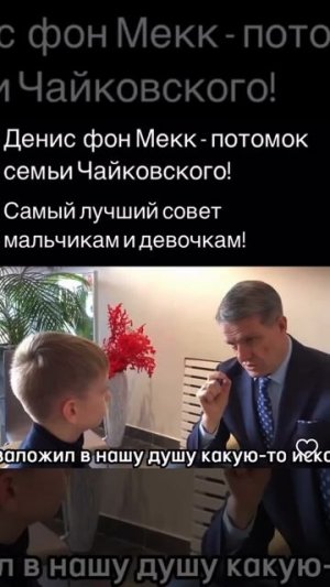Денис фон Мекк дает интервью юному корреспонденту "Как выбрать свой путь маленьким мальчикам?"