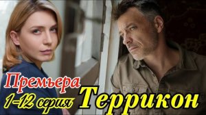 Террикон 1,2,3,4 серия (триллер 2025)