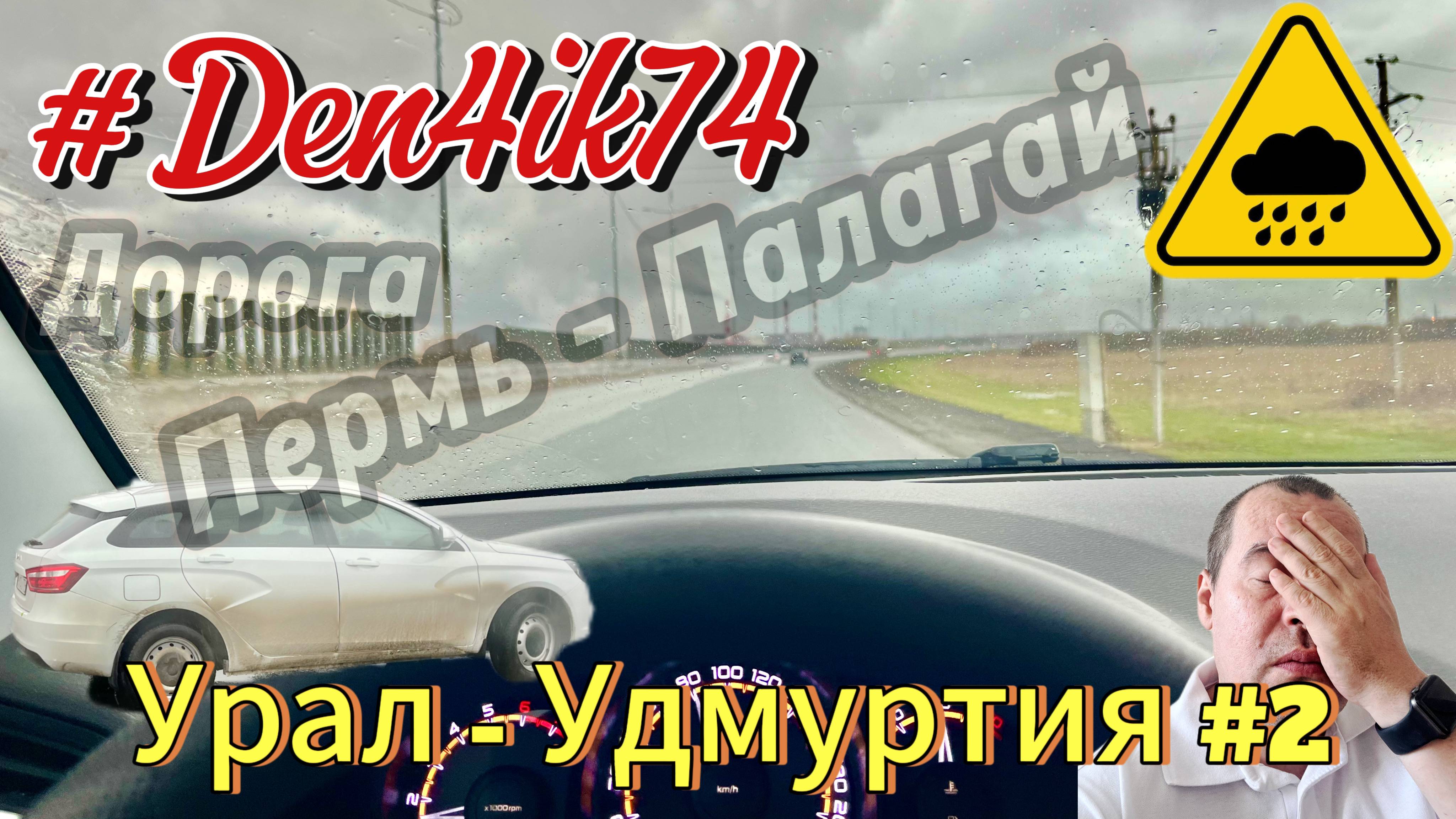 Путешествие в Удмуртию. Дорога сквозь дождь от Перми до Палагая #2
