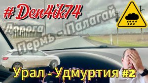 Путешествие в Удмуртию. Дорога сквозь дождь от Перми до Палагая #2