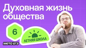 Обществознание ЕГЭ - Вебинар 6 - Духовная жизнь общества