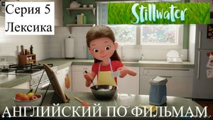 Английский по фильмам. Still Water. Тихая Вода. Серия 5. Лексика. Elementary