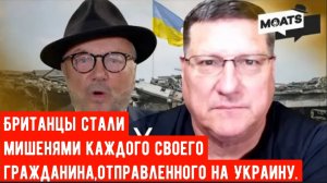 Скотт Риттер: Каждого гражданина Британии отправленного на Украину ожидает печальная участь.