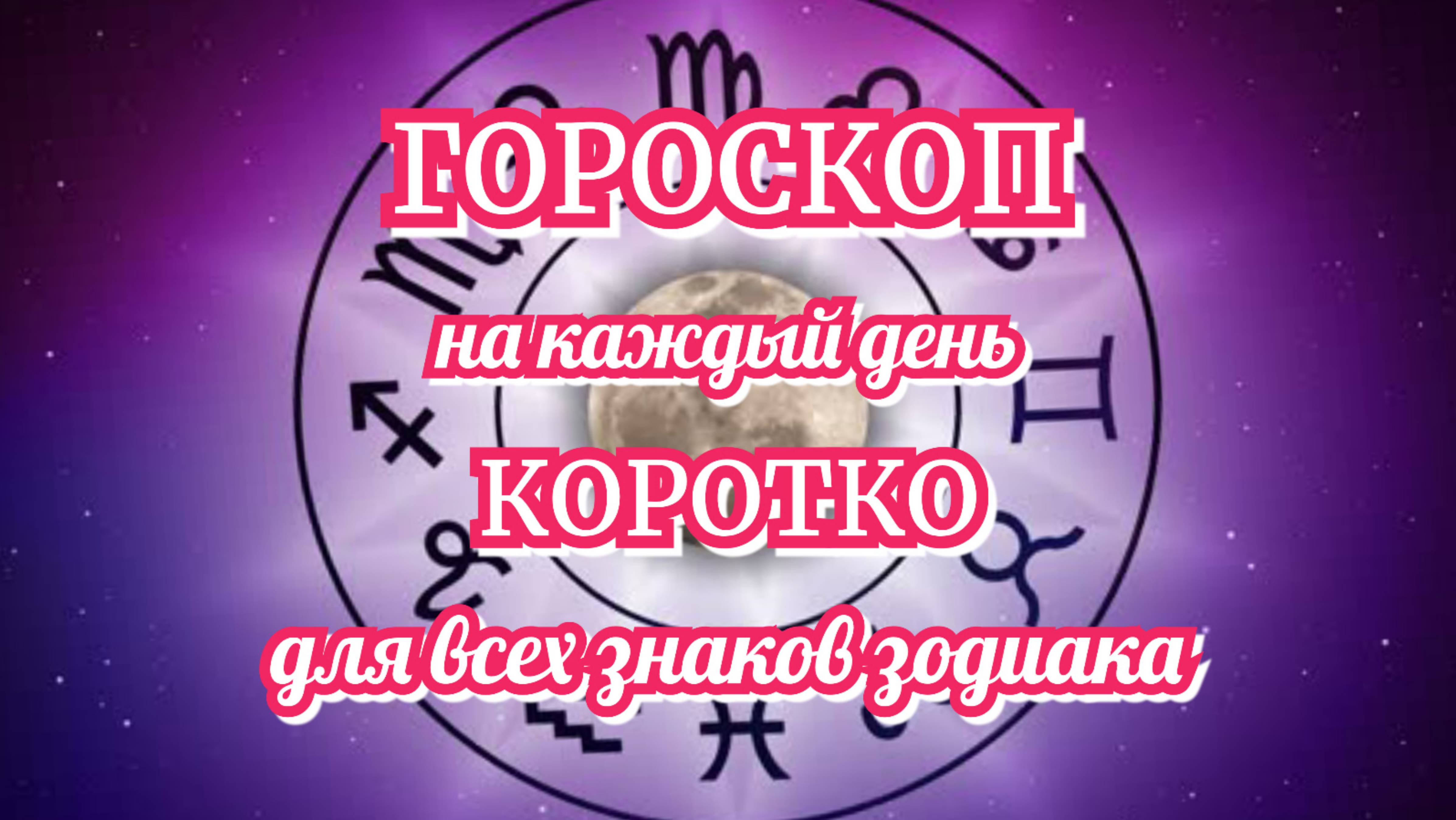 Ежедневный гороскоп | 4 августа | ПОДПИШИСЬ | не пропусти гороскоп на завтра