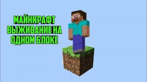 выживаю в маинкрафт! НООО.. на одном блоке!🤯