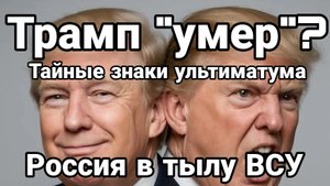 ТРАМП "УМЕР" ? Тайные знаки ультиматума Россия в тылу ВСУ