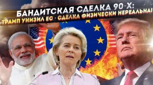 ФИНАЛЬНОЕ УНИЖЕНИЕ ЕС: Сделка Трампа – БЛЕФ, но Европа РАБСКИ МОЛЧИТ! Индия показала КАК надо!