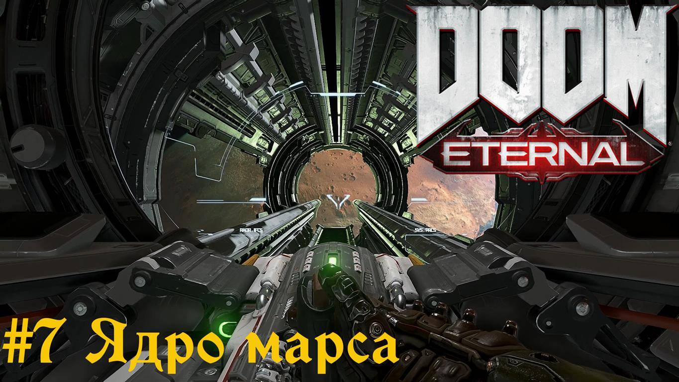 DOOM Eternal #7 Ядро марса