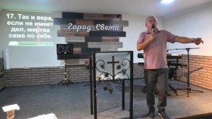 Воскресная проповедь - Дмитрий Пономаренко - церковь "Город Света" - 3 августа 2025