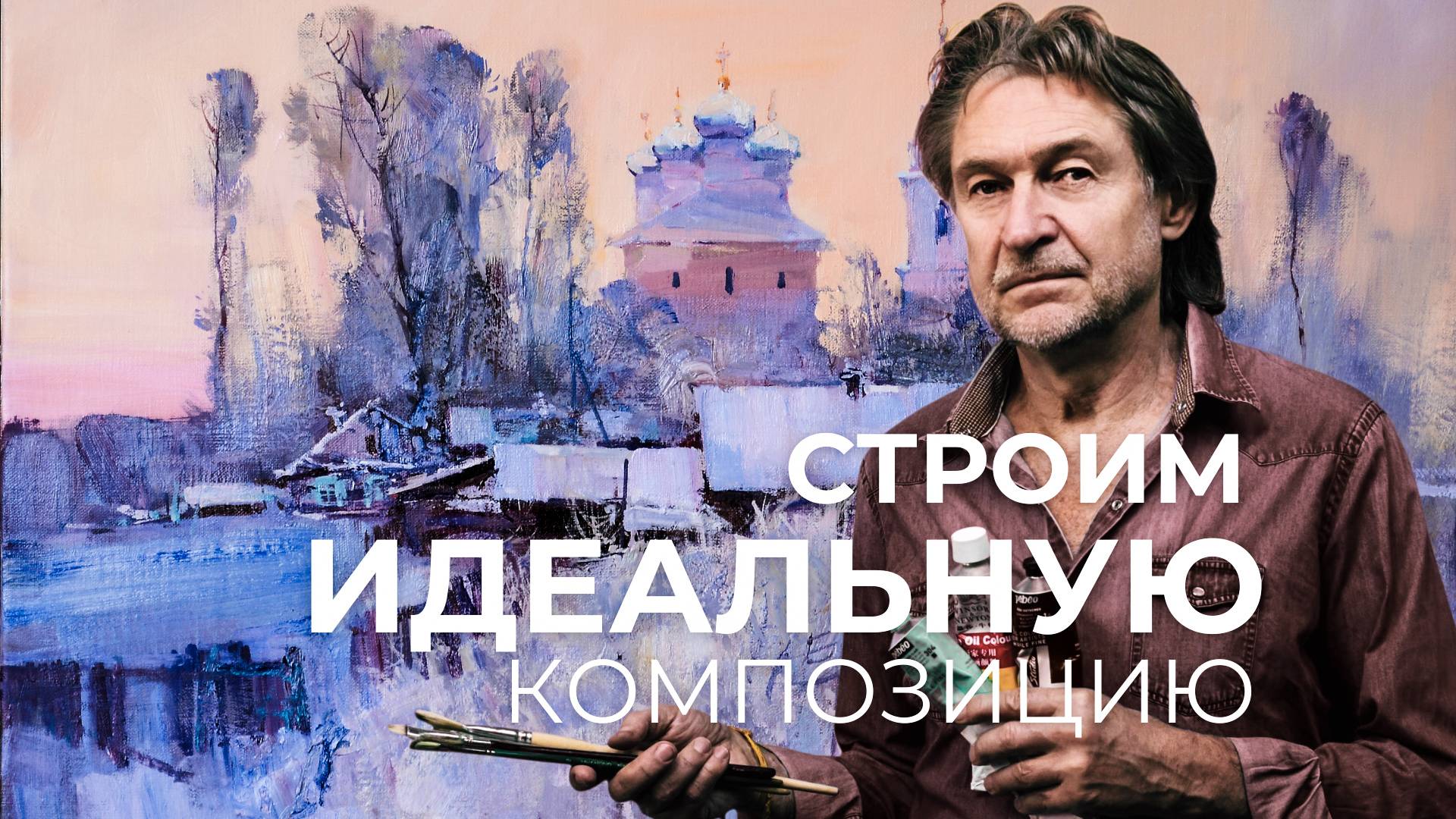 КАК ПОСТРОИТЬ ИДЕАЛЬНУЮ КОМПОЗИЦИЮ. Часть 1