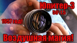 ОБЪЕКТИВ ЮПИТЕР-3. ЗОННАР из 50х. РАЗБОРКА и ТЕСТЫ.