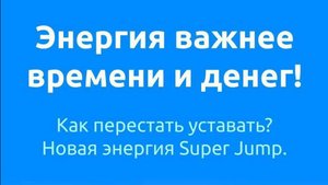 Аудиокнига Энергия важнее времени и денег.