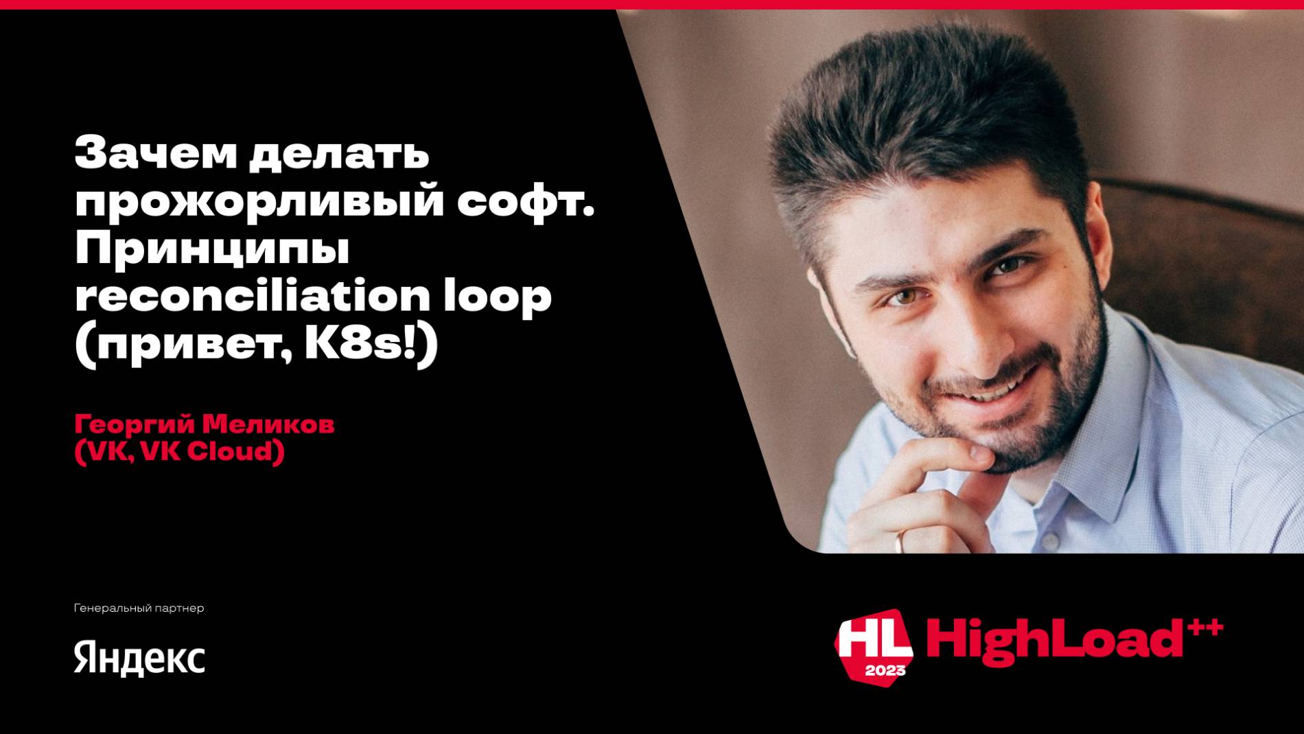 Зачем делать прожорливый софт. Принципы reconciliation loop (привет, K8s!) / Георгий Меликов