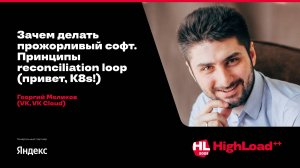 Зачем делать прожорливый софт. Принципы reconciliation loop (привет, K8s!) / Георгий Меликов