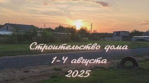Строительство дома, этап 4, серия 1