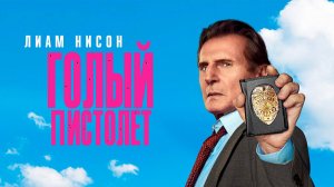 Голый пистолет |The Naked Gun| дублированный трейлер, 2025