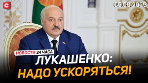 Лукашенко: Мы просто топчемся на месте! | В МИД Беларуси предупредили Польшу | Новости 05.08