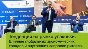 Алексей Пономарев в деловой программе выставки РосУпак-2025 о тенденциях рынка гофроупаковки