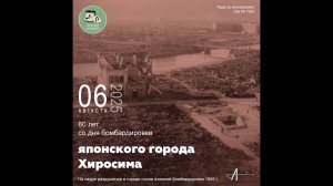 Звуковой календарь 06.08.2025 Хиросима