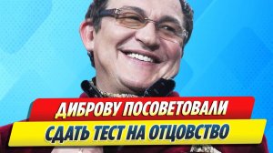 Диброву посоветовали сдать тест на отцовство 🔥 Новости Шоу-Бизнеса