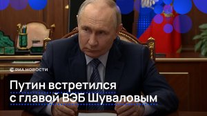 Путин встретился с главой ВЭБ.PФ