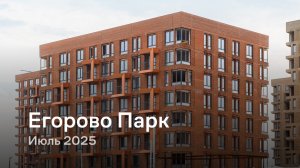 «Егорово Парк» / Июль 2025